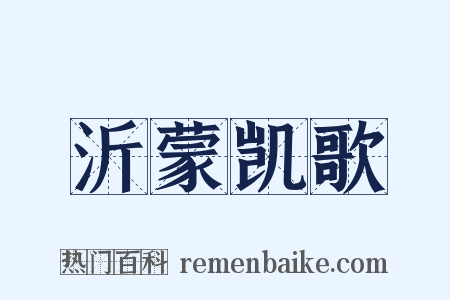 沂蒙凯歌是什么意思的图片